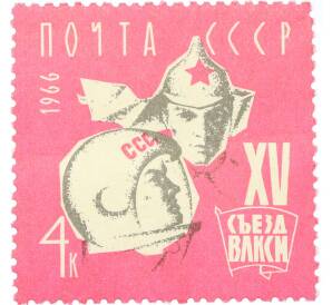 Почтовая марка 4 копейки 1966 года «XV съезд ВЛКСМ» — Фото №1