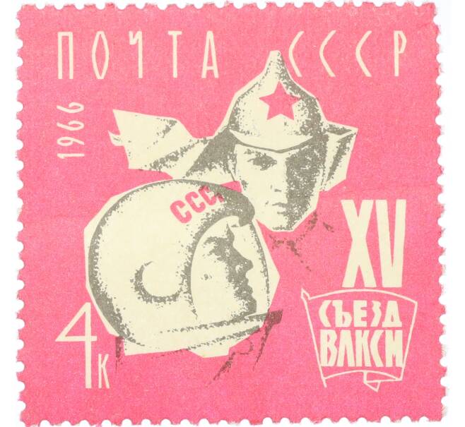 Почтовая марка 4 копейки 1966 года «XV съезд ВЛКСМ» (Артикул: K12-80860) — Фото №1