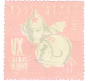 Почтовая марка 4 копейки 1966 года «XV съезд ВЛКСМ» — Фото №2