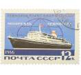 Почтовая марка 12 копеек 1966 года «Морской транспорт СССР — Теплоход Александр Пушкин» (Артикул: K12-80861) — Фото №1