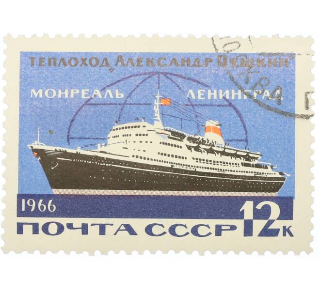 Почтовая марка 12 копеек 1966 года «Морской транспорт СССР — Теплоход Александр Пушкин» (Артикул: K12-80861) — Фото №1