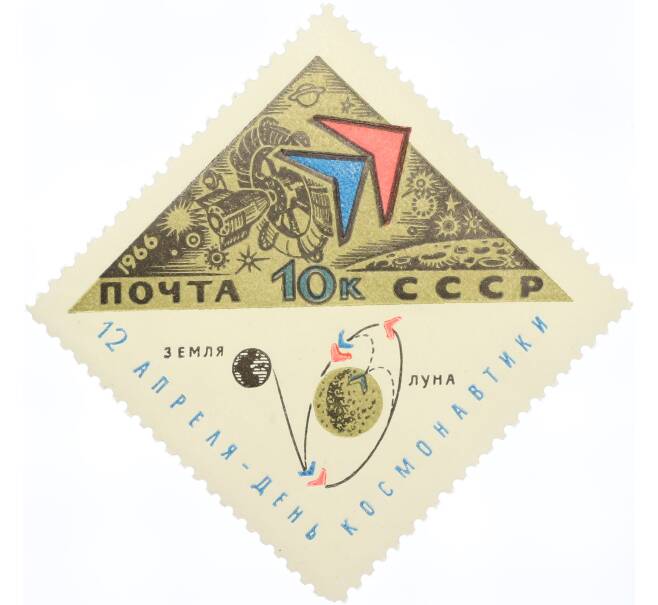 Почтовая марка 10 копеек 1966 года «День космонавтики — Схема полета на Луну» (Артикул: K12-80864) — Фото №1