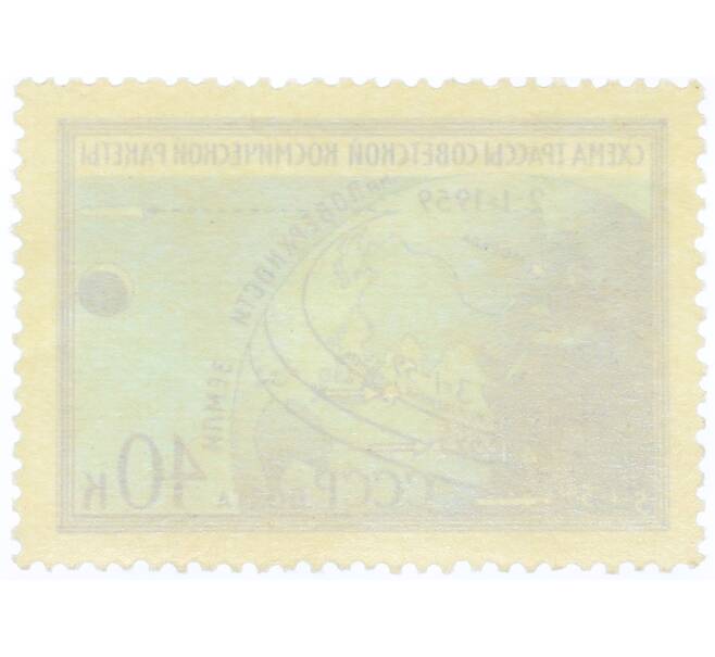 Почтовая марка 40 копеек 1959 года «Первая советская космическая ракета запущенная в сторону Луны — Схема трассы ракеты» (Артикул: K12-80874) — Фото №2