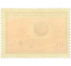 Почтовая марка 40 копеек 1959 года «Первая советская космическая ракета запущенная в сторону Луны — Траектория сближения ракеты с Луной» — Фото №2