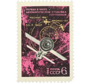 Почтовая марка 6 копеек 1968 года «Первая в мире автоматическая стыковка советских ИСЗ Космос-186 и Космос-188» — Фото №1
