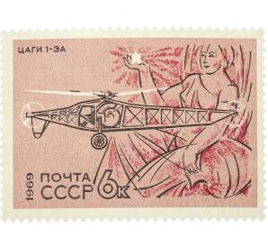 Почтовая марка 6 копеек 1969 года «Развитие гражданской авиации — ЦАГИ-1-ЭА» — Фото №1