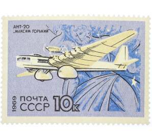 Почтовая марка 10 копеек 1969 года «Развитие гражданской авиации — АНТ-20» — Фото №1
