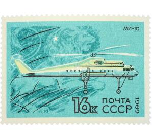 Почтовая марка 16 копеек 1969 года «Развитие гражданской авиации — Ми-10» — Фото №1