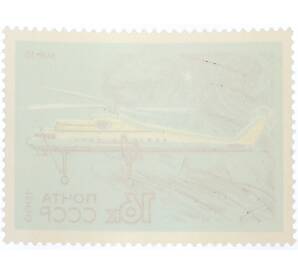 Почтовая марка 16 копеек 1969 года «Развитие гражданской авиации — Ми-10» — Фото №2
