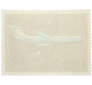 Почтовая марка 20 копеек 1969 года «Развитие гражданской авиации — Ил-62» — Фото №2