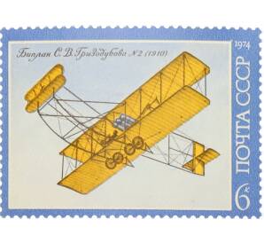 Почтовая марка 6 копеек 1974 года «История отечественного авиастроения — Гризодубов-Райт» — Фото №1