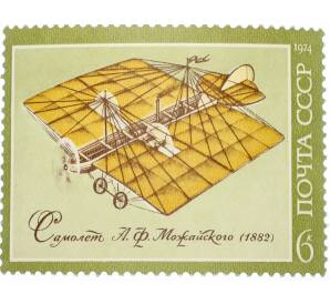 Почтовая марка 6 копеек 1974 года «История отечественного авиастроения — Самолет Можайского» — Фото №1