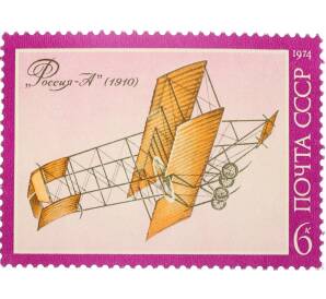 Почтовая марка 6 копеек 1974 года «История отечественного авиастроения — Россия-А» — Фото №1
