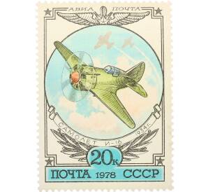 Почтовая марка 20 копеек 1978 года «История отечественного авиастроения — Истребитель И-16» — Фото №1