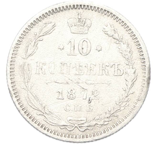 Монета 10 копеек 1872 года СПБ НI (Артикул: K12-81127) — Фото №1