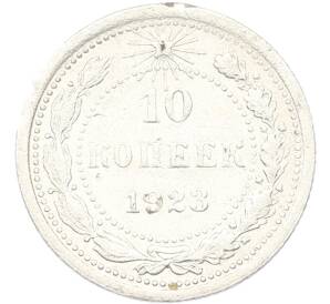 10 копеек 1923 года — Фото №1