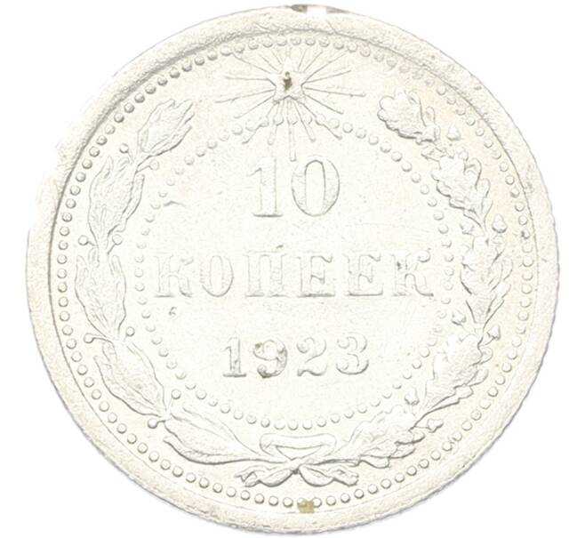 Монета 10 копеек 1923 года (Артикул: K12-81134) — Фото №1