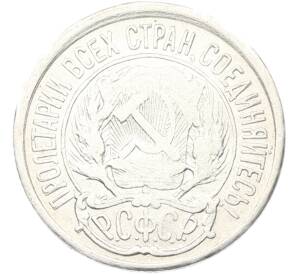 10 копеек 1923 года — Фото №2