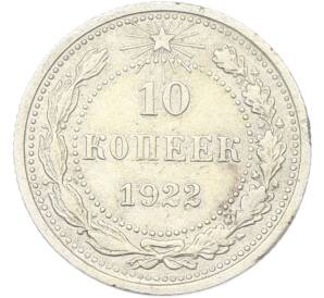 10 копеек 1922 года — Фото №1