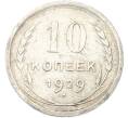 Монета 10 копеек 1929 года (Артикул: K12-81137) — Фото №1