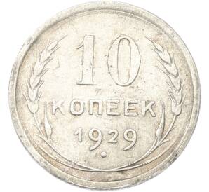 10 копеек 1929 года — Фото №1