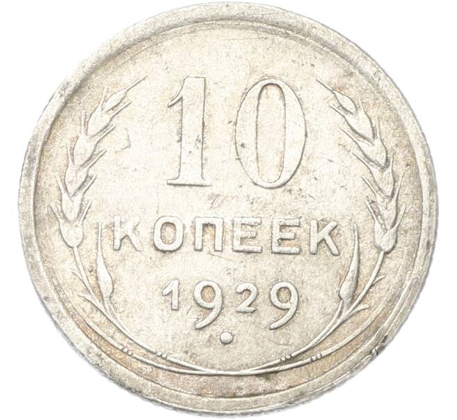 Монета 10 копеек 1929 года (Артикул: K12-81137) — Фото №1