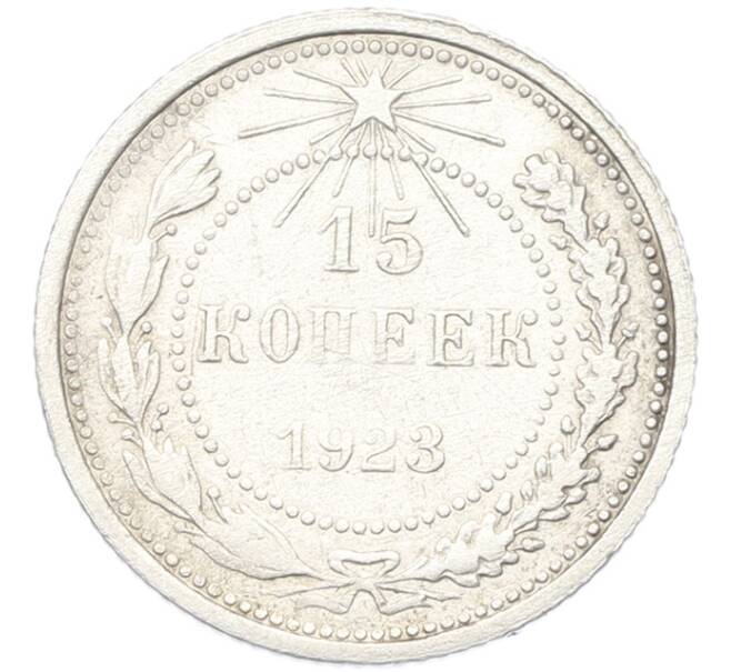 Монета 15 копеек 1923 года (Артикул: K12-81138) — Фото №1