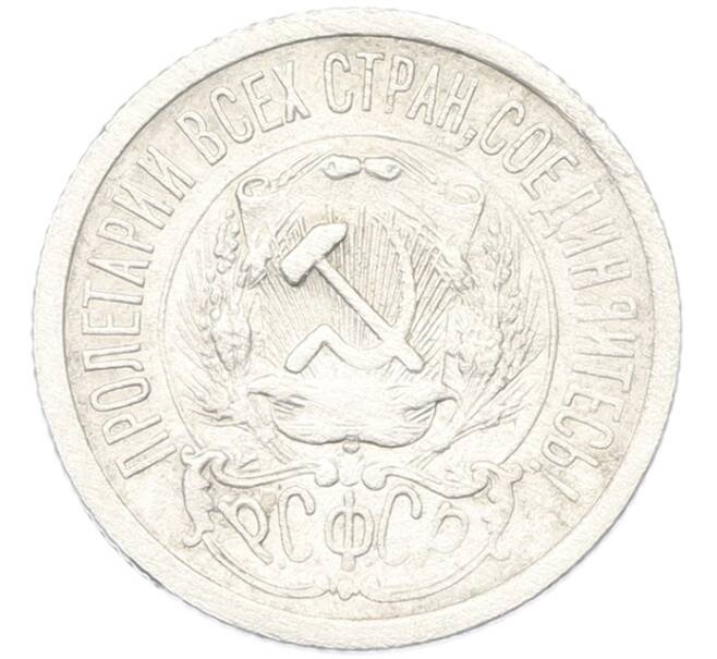 Монета 15 копеек 1923 года (Артикул: K12-81138) — Фото №2