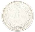 Монета 15 копеек 1923 года (Артикул: K12-81139) — Фото №1