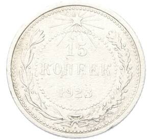 15 копеек 1923 года — Фото №1