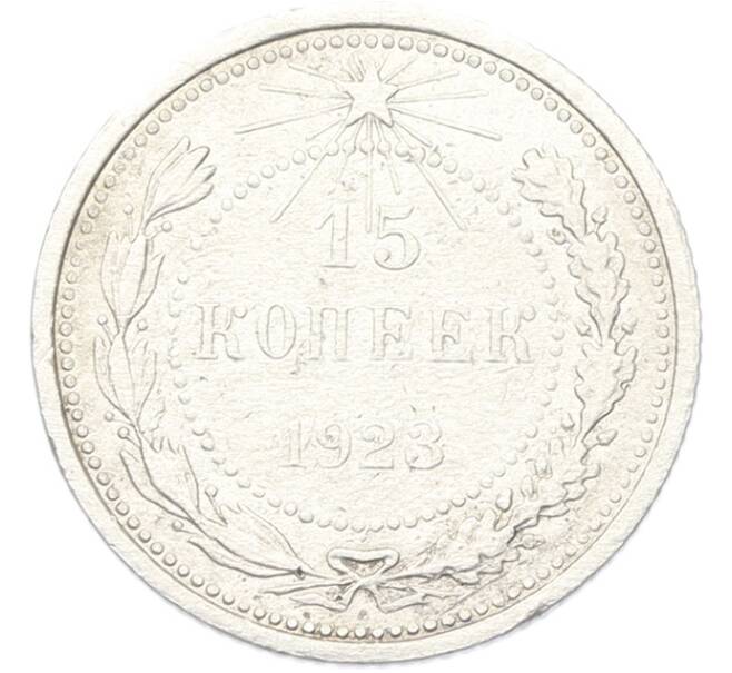 Монета 15 копеек 1923 года (Артикул: K12-81139) — Фото №1