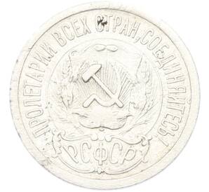 15 копеек 1923 года — Фото №2