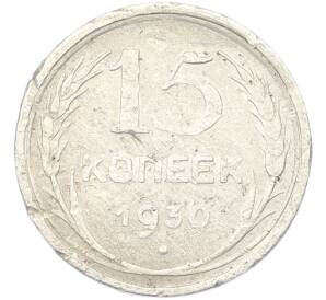15 копеек 1930 года — Фото №1