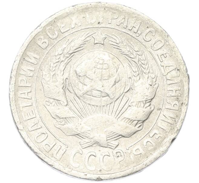 Монета 15 копеек 1930 года (Артикул: K12-81140) — Фото №2