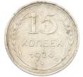Монета 15 копеек 1924 года (Артикул: K12-81141) — Фото №1