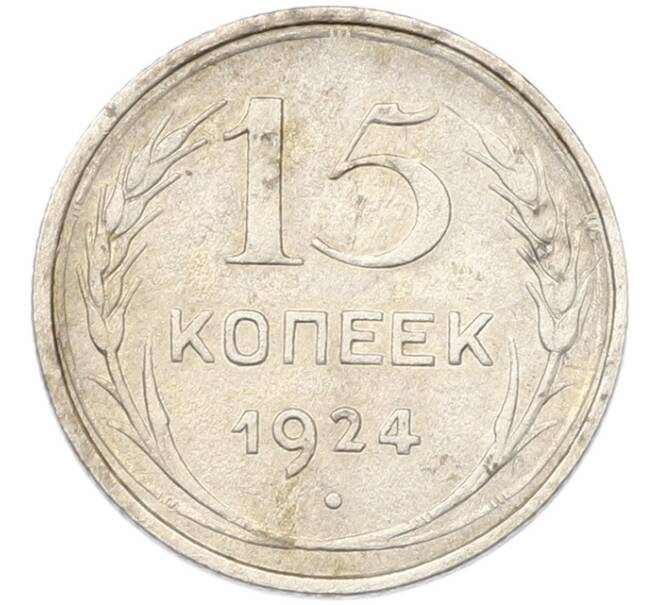 Монета 15 копеек 1924 года (Артикул: K12-81141) — Фото №1