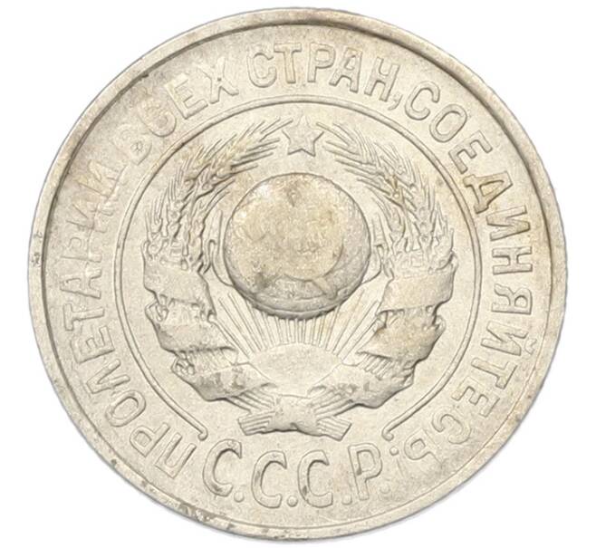 Монета 15 копеек 1924 года (Артикул: K12-81141) — Фото №2
