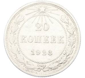 20 копеек 1923 года — Фото №1