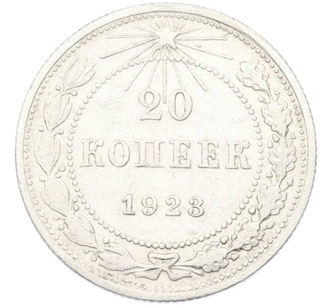Монета 20 копеек 1923 года (Артикул: K12-81142) — Фото №1