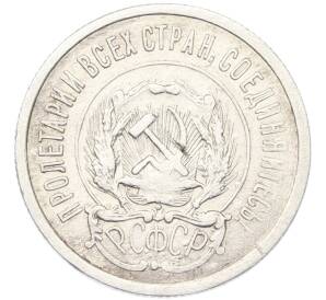 20 копеек 1923 года — Фото №2