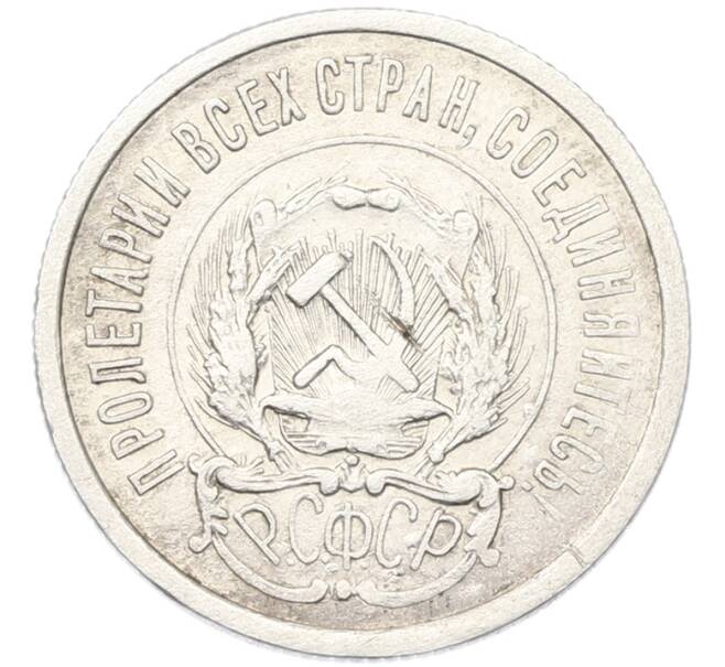 Монета 20 копеек 1923 года (Артикул: K12-81142) — Фото №2