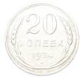 Монета 20 копеек 1924 года (Артикул: K12-81143) — Фото №1