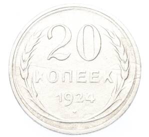 20 копеек 1924 года — Фото №1