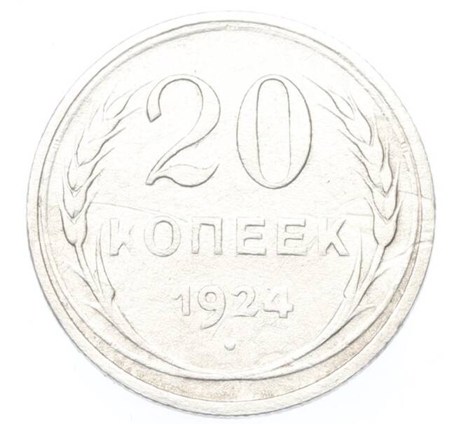Монета 20 копеек 1924 года (Артикул: K12-81143) — Фото №1