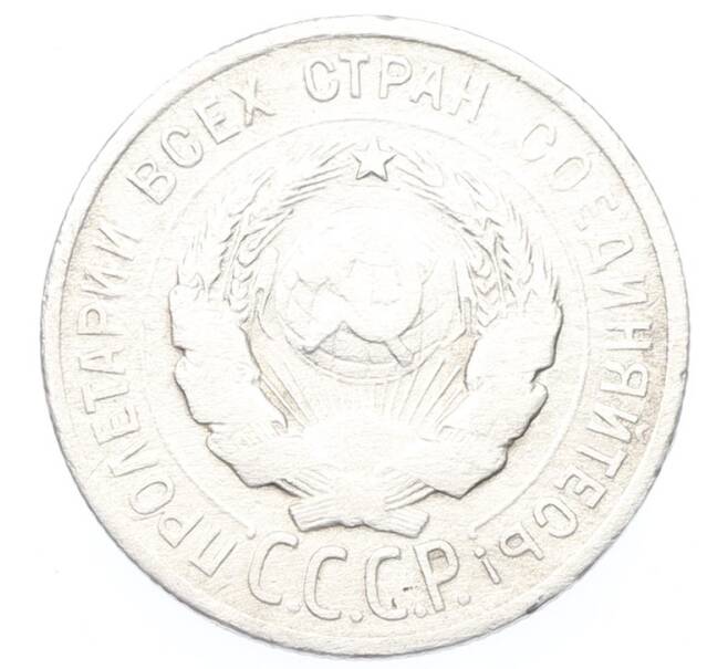 Монета 20 копеек 1924 года (Артикул: K12-81143) — Фото №2