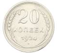 Монета 20 копеек 1924 года (Артикул: K12-81144) — Фото №1