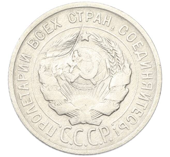 Монета 20 копеек 1924 года (Артикул: K12-81144) — Фото №2