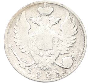 10 копеек 1823 года СПБ ПД — Фото №1