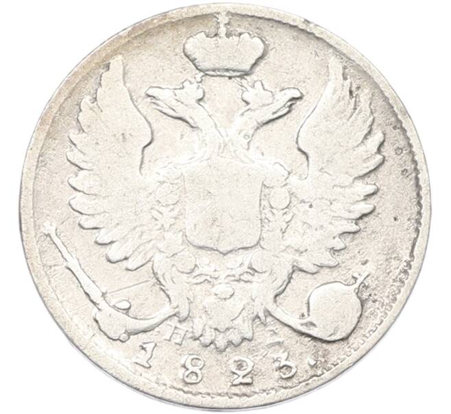 Монета 10 копеек 1823 года СПБ ПД (Артикул: K12-81150) — Фото №1