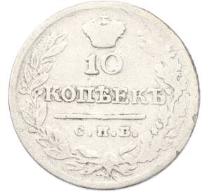 10 копеек 1823 года СПБ ПД — Фото №2